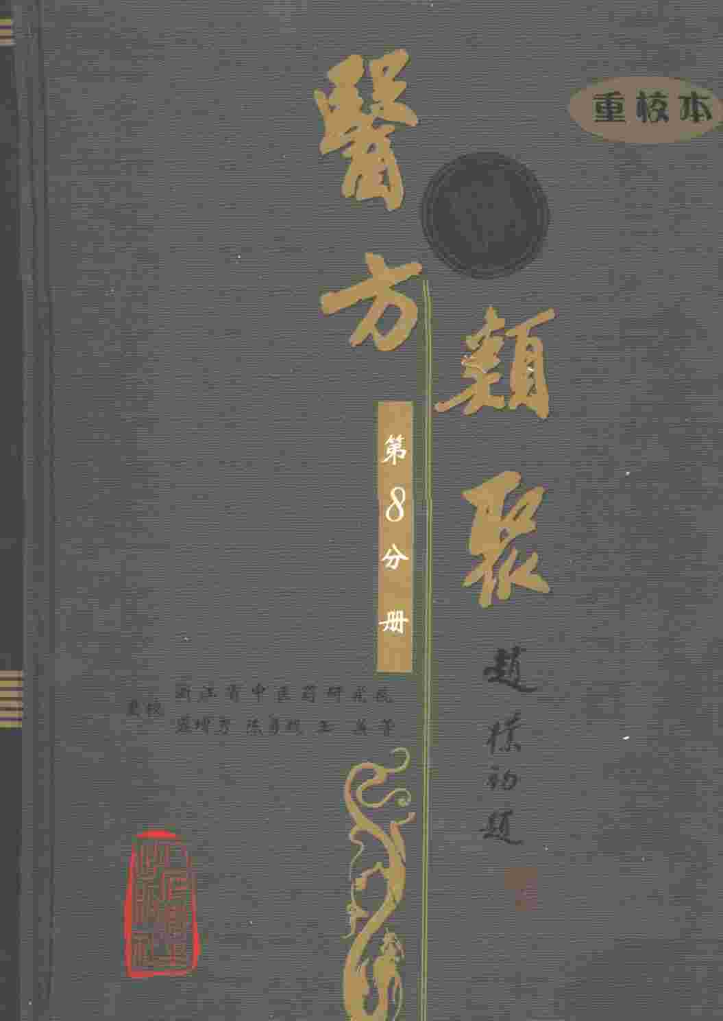 医方类聚  重校本  第8分册
